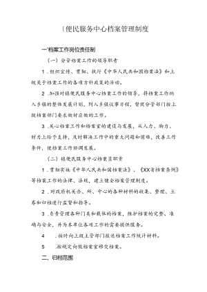 XX镇便民服务中心档案管理制度.docx