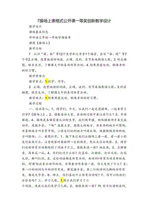 7 操场上 表格式公开课一等奖创新教学设计.docx