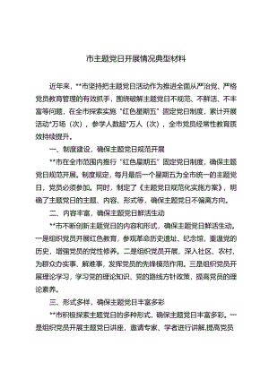 2024年市主题党日开展情况典型材料.docx