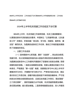 3篇 2024年上半年机关党建工作总结及下步打算2024年上半年党建工作总结.docx