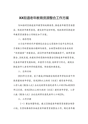 XX街道老年教育资源整合工作方案.docx