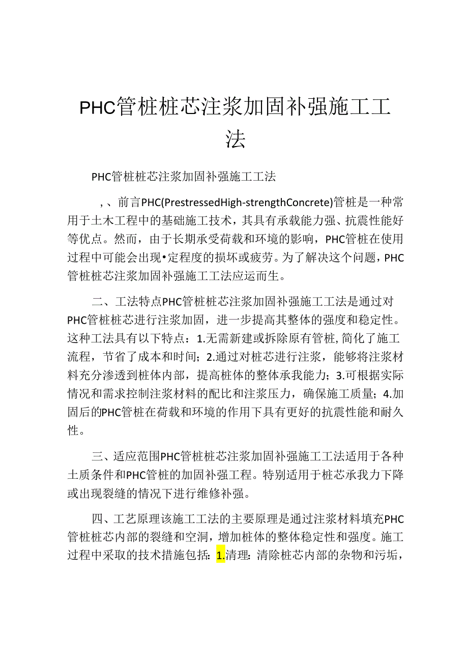 PHC管桩桩芯注浆加固补强施工工法.docx_第1页