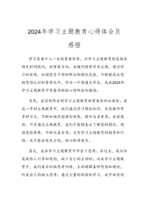 2024年学习主题教育心得体会及感悟.docx