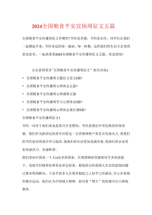 2024全国粮食安全宣传周征文五篇.docx