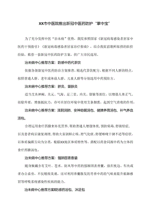 XX市中医院推出新冠中医药防护“掌中宝”（2024年）.docx