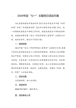 2024年迎七一主题党日活动方案.docx