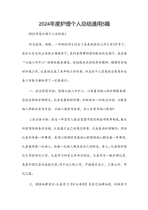 2024年度护理个人总结通用5篇.docx