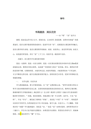 书海遨游其乐无穷——由“吸”“读”说开去 论文.docx