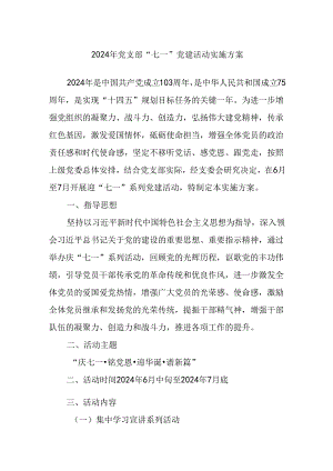 2024年党支部“七一”党建活动实施方案.docx