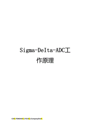 Sigma-Delta-ADC工作原理.docx