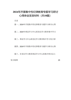 2024年开展集中性纪律教育专题学习研讨心得体会发言材料十篇（精选）.docx