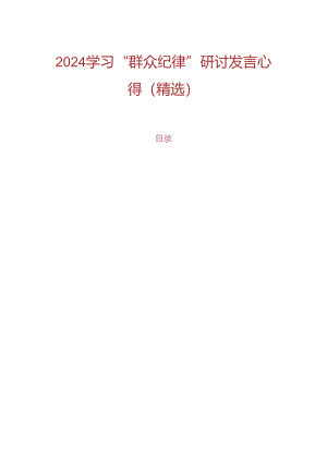 2024学习“群众纪律”研讨发言心得（精选）.docx