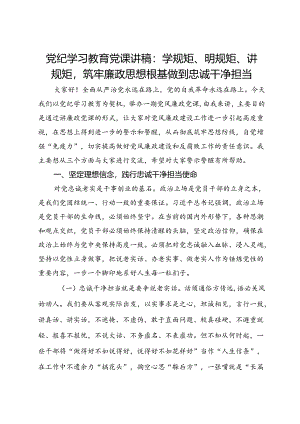 党纪学习教育党课讲稿：学规矩、明规矩、讲规矩筑牢廉政思想根基做到忠诚干净担当.docx