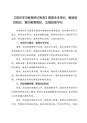 【党纪学习教育研讨发言】原原本本学纪、解读培训知纪、警示教育明纪、立规知戒守纪.docx