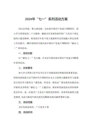 2024年“七一”系列活动计划方案.docx