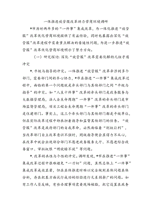 一体推进放管服改革助力营商环境调研.docx