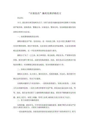 “以案促改”廉政党课讲稿范文.docx