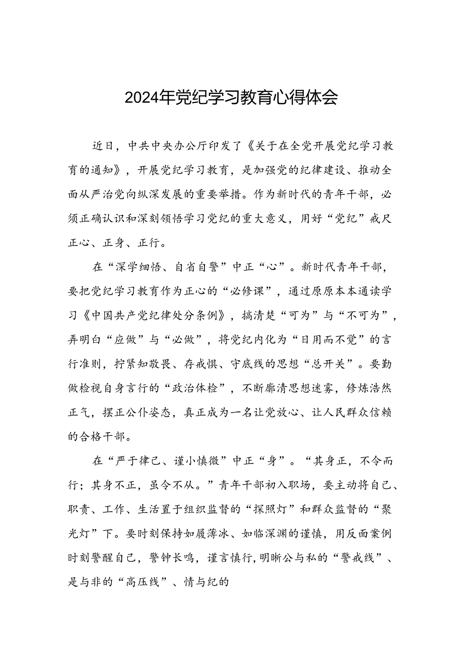 2024年党纪学习教育心得体会学习体会十八篇.docx_第1页