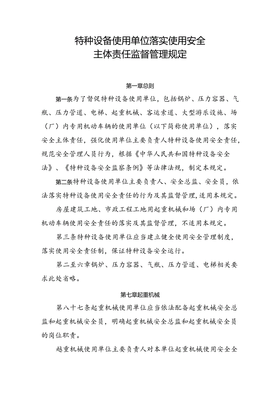2023.4《起重机械使用单位落实使用安全主体责任监督管理规定》.docx_第2页