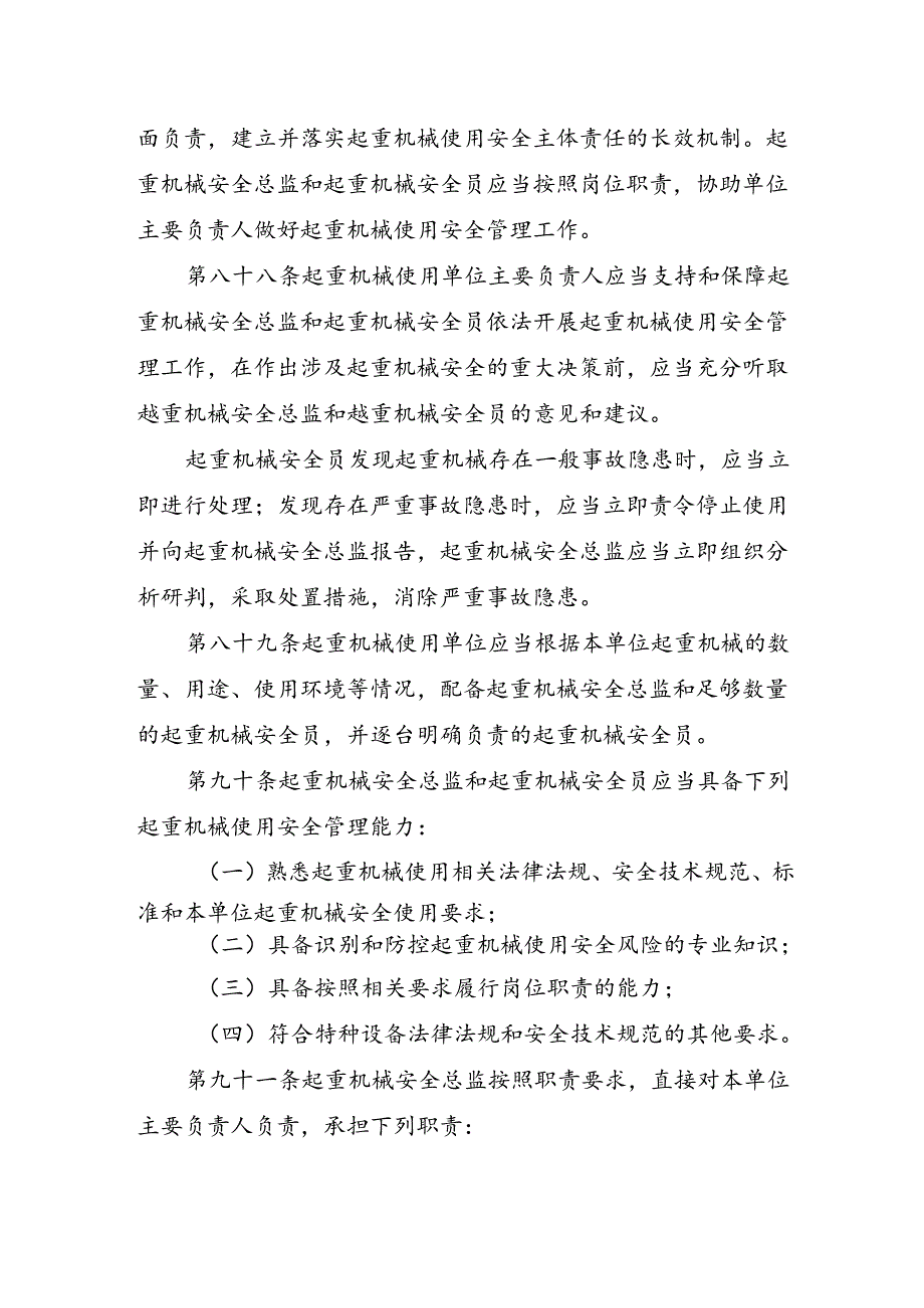 2023.4《起重机械使用单位落实使用安全主体责任监督管理规定》.docx_第3页