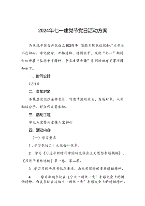 2024年七一建党节党日活动方案.docx