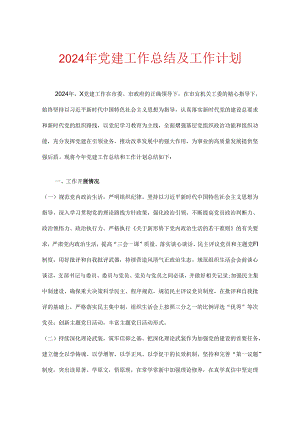 2024年党建工作总结及工作计划.docx