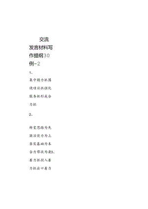交流发言材料写作提纲30例-2.docx