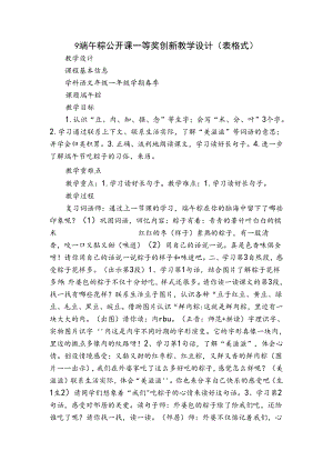 9端午粽 公开课一等奖创新教学设计(表格式)_1.docx