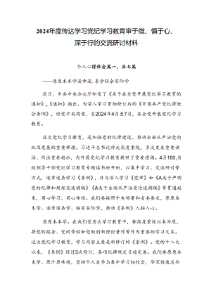 2024年度传达学习党纪学习教育审于微、慎于心、深于行的交流研讨材料.docx