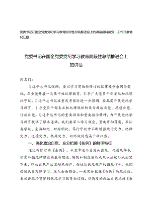 2024年党委书记在国企党委党纪学习教育阶段性总结推进会上的讲话+县基层党建工作开展情况汇报.docx