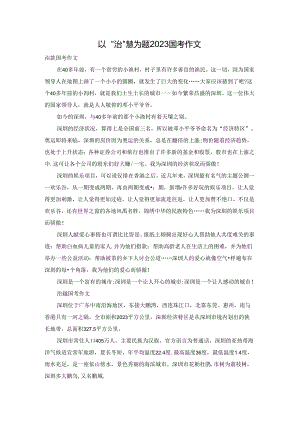 以“治”慧为题2023国考作文.docx