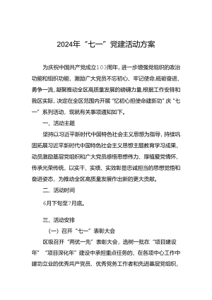 2024年“七一”党建活动方案.docx