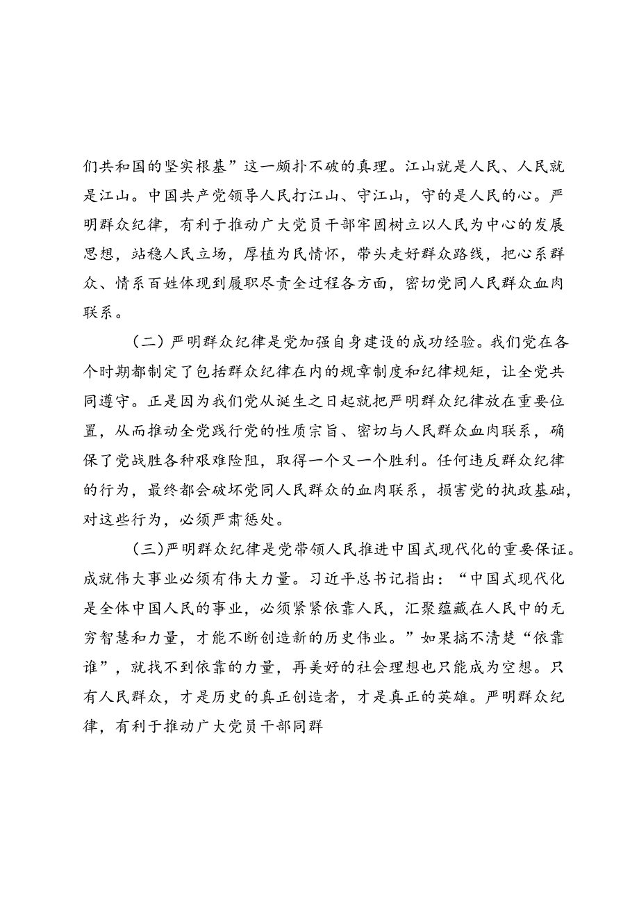 2024建党103周年七一党课讲稿：严守群众纪律 密切党同人民群众血肉联系.docx_第2页