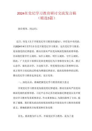 2024在党纪学习教育研讨交流发言稿.docx