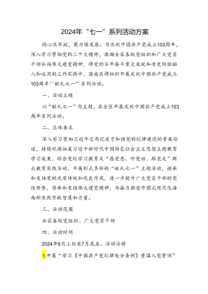 2024年“七一”系列活动方案（2800字计划）.docx