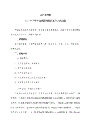 XX市中医院202X年下半年公开招聘编外工作人员公告（2024年）.docx