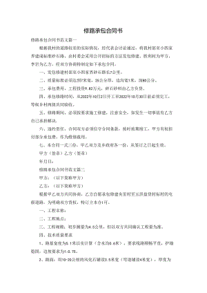 修路承包合同书.docx