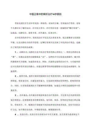 中医正骨中的骨折治疗16字原则（2024年）.docx