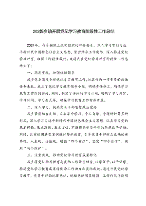 3篇2024年乡镇开展党纪学习教育阶段性工作总结.docx