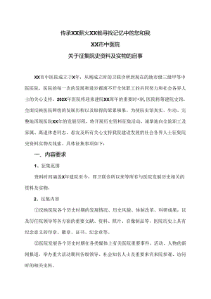 XX市中医院关于征集院史资料及实物的启事（2024年）.docx