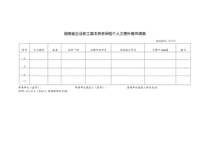 企业职工基本养老保险个人欠费补缴申请表（空白模板）.docx