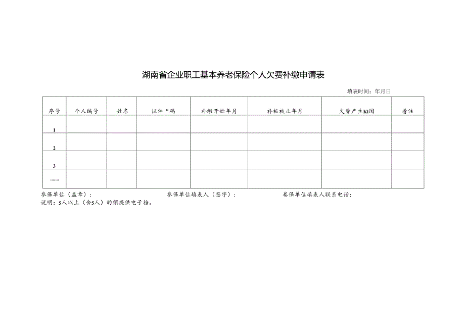 企业职工基本养老保险个人欠费补缴申请表（空白模板）.docx_第1页
