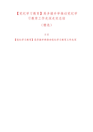 【党纪学习教育】局多措并举推动党纪学习教育工作走深走实总结（精选）.docx