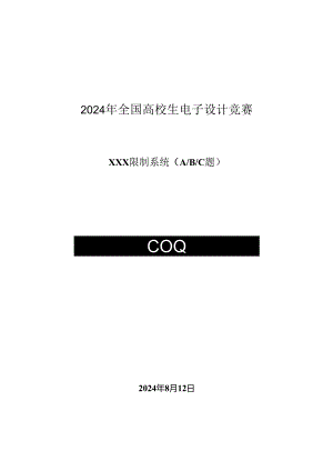 2024全国大学生电子设计竞赛设计报告模板(最新).docx