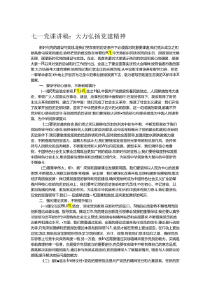 七一党课讲稿：大力弘扬党建精神.docx