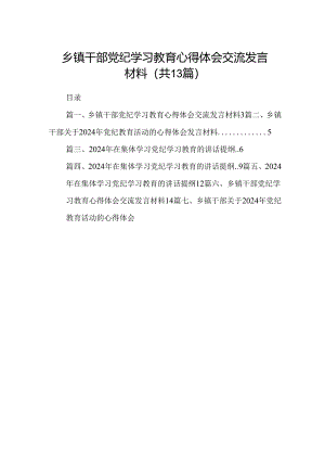 乡镇干部党纪学习教育心得体会交流发言材料13篇（精编版）.docx