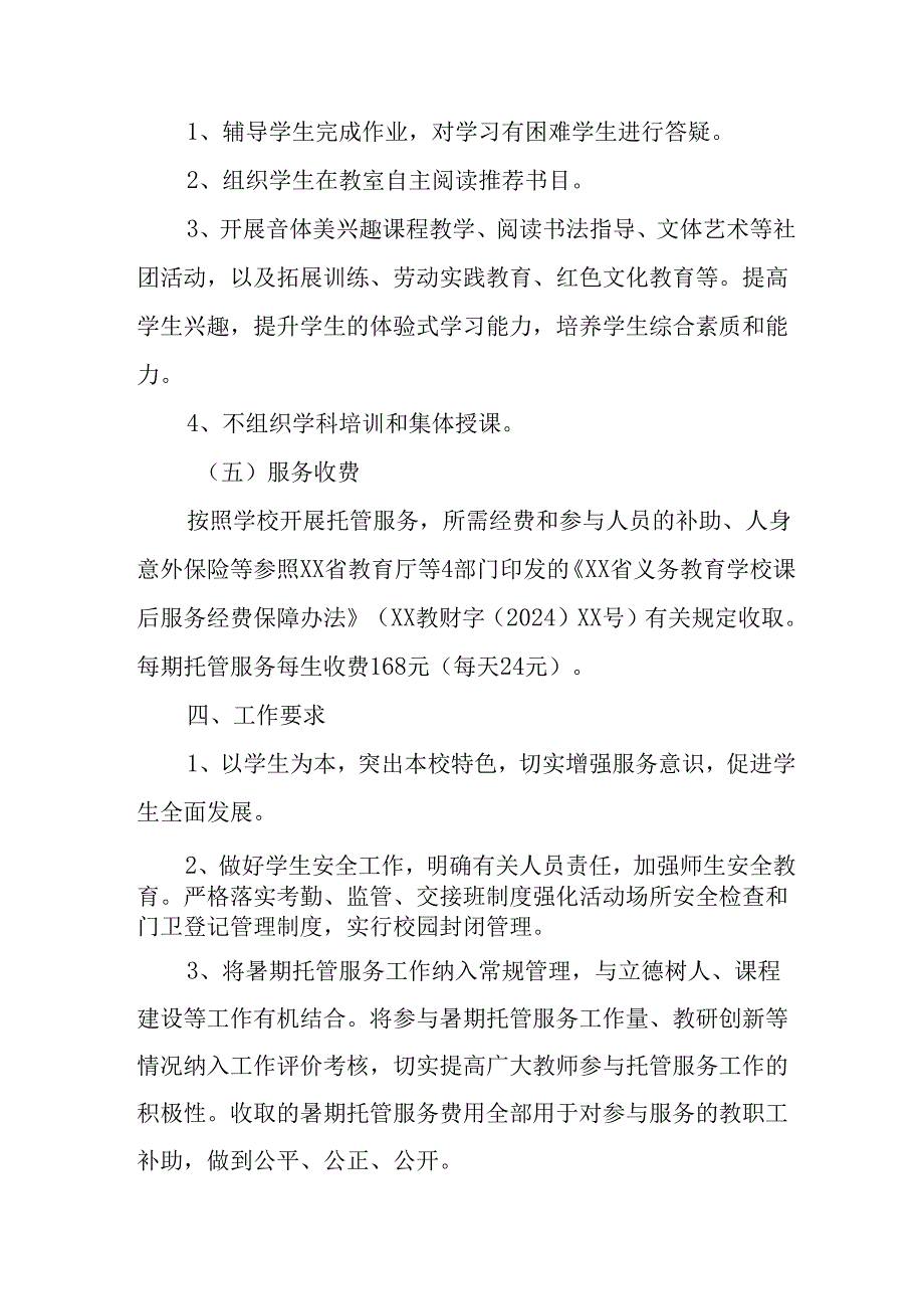 2024年中小学《暑期托管》工作实施方案 （3份）_57.docx_第3页