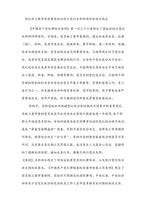 党纪学习教育微党课党组织执行党纪失职的情形和处分规定.docx