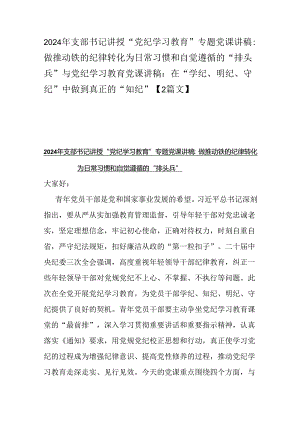2024年支部书记讲授“党纪学习教育”专题党课讲稿：做推动铁的纪律转化为日常习惯和自觉遵循的“排头兵”与党纪学习教育党课讲稿：在“学纪、.docx