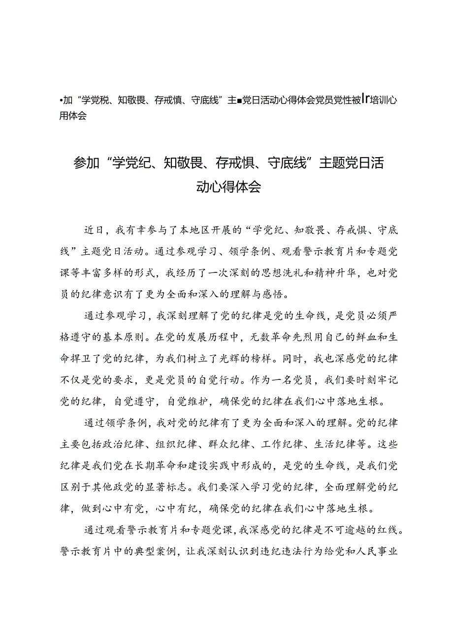 4篇 参加“学党纪、知敬畏、存戒惧、守底线”主题党日活动心得体会+党员党性教育培训心得体会.docx_第1页